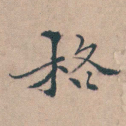 吴城格书法图片