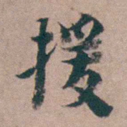 黄宗羲援书法图片