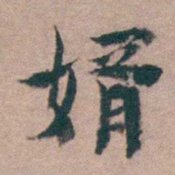 黄宗羲婿书法图片
