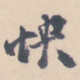 钱载怏书法图片