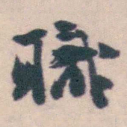 钱载職书法图片