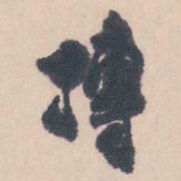 钱载摶书法图片