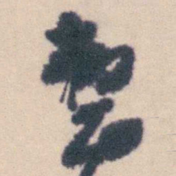 钱载整书法图片