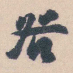 钱载咎书法图片