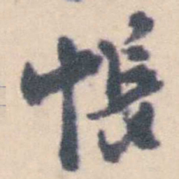 钱载悵书法图片