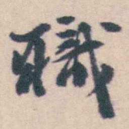钱载職书法图片