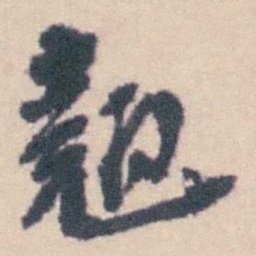 钱载翹书法图片