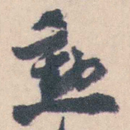 钱载勳书法图片