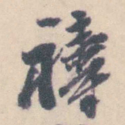 钱载禱书法图片
