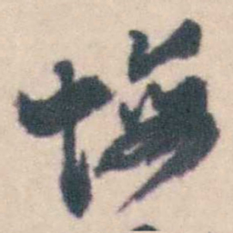 钱载悔书法图片