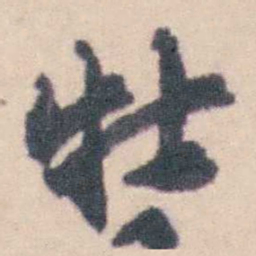 钱载牡书法图片