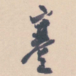 钱载蹇书法图片