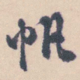 钱载帆书法图片