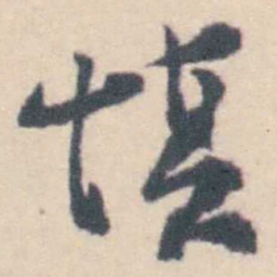 钱载慎书法图片