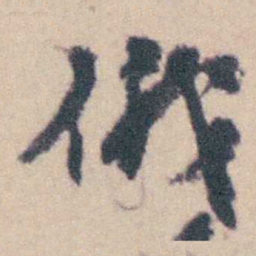 钱载俄书法图片