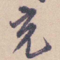 钱载充书法图片