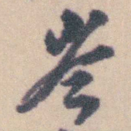 钱载岑书法图片