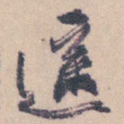 钱载遥书法图片