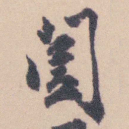 钱载闔书法图片