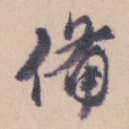 钱载備书法图片