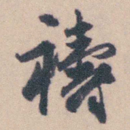 钱载禱书法图片
