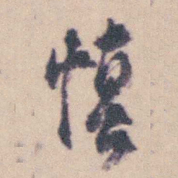 钱载慎书法图片