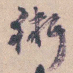 钱载術书法图片