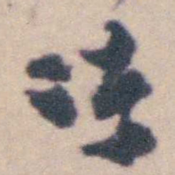 钱载冻书法图片