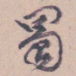 钱载蜀书法图片