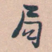 袁枚局书法图片