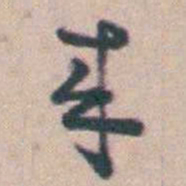 袁枚來书法图片