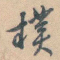卢文弨樸书法图片