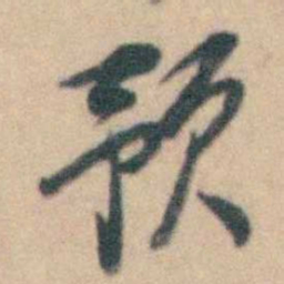 卢文弨预书法图片
