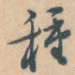 卢文弨種书法图片