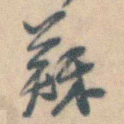 卢文弨蘇书法图片