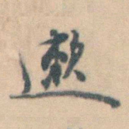 卢文弨遬书法图片