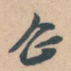 卢文弨企书法图片