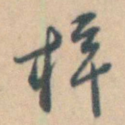 卢文弨梓书法图片