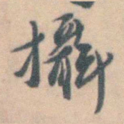 卢文弨攝书法图片