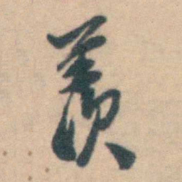 卢文弨羡书法图片