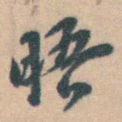 卢文弨晤书法图片