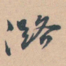 卢文弨潞书法图片