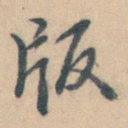 卢文弨版书法图片