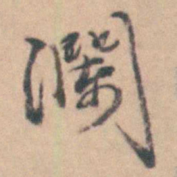 卢文弨瀾书法图片