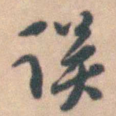 卢文弨误书法图片