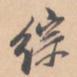 卢文弨综书法图片