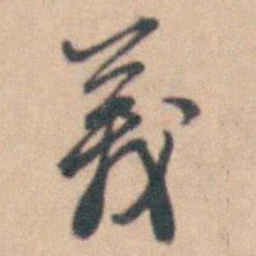 卢文弨義书法图片