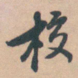 卢文弨校书法图片