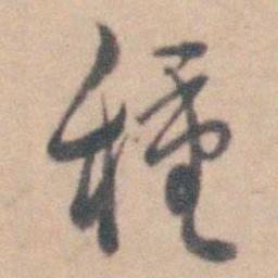 卢文弨種书法图片