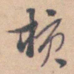 卢文弨核书法图片
